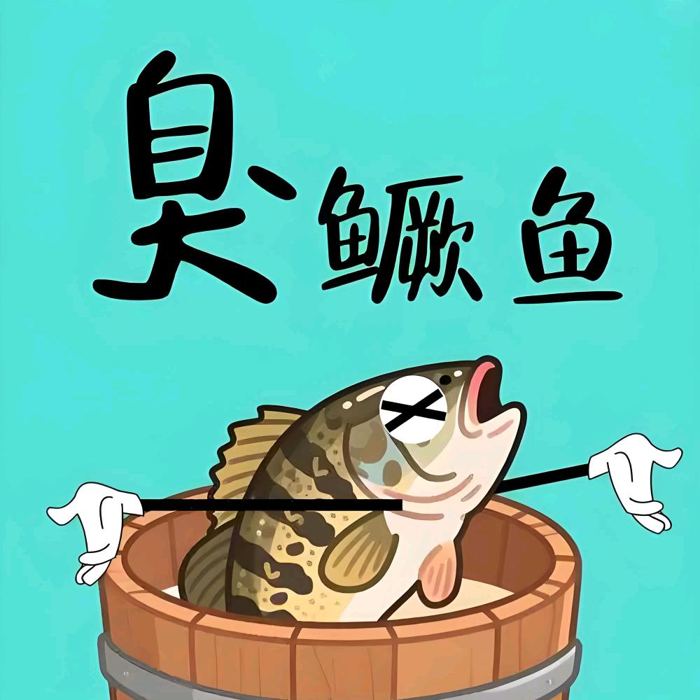 生活的臭鳜鱼