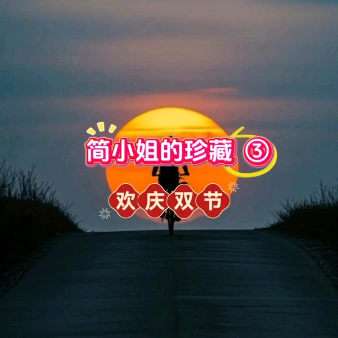 简小姐的珍藏③