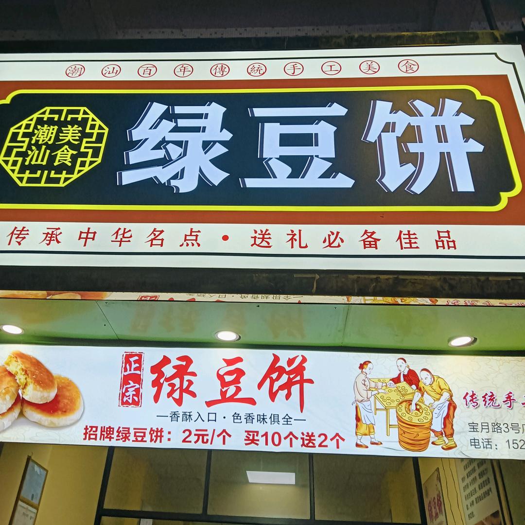 潮汕绿豆饼官方号