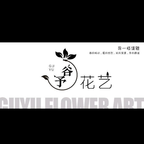 谷予花艺