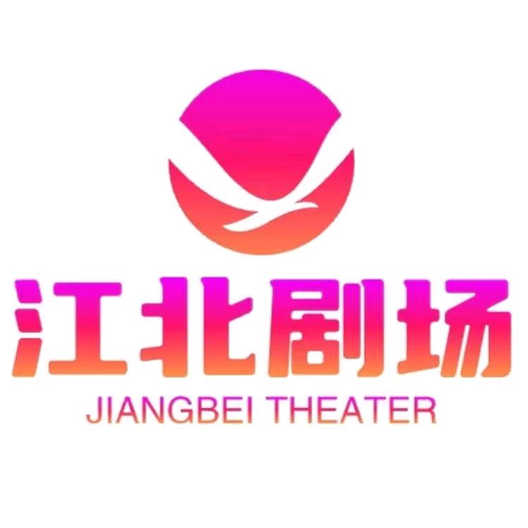 江北剧场