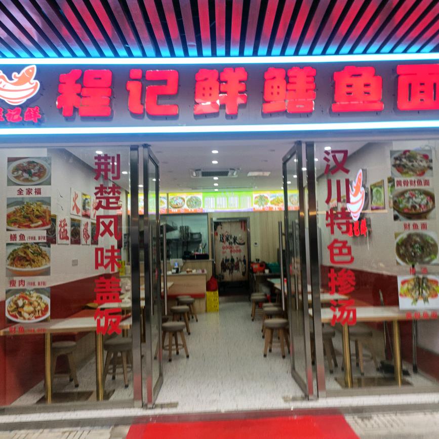 程记鲜鳝鱼面汉正街大夹街店