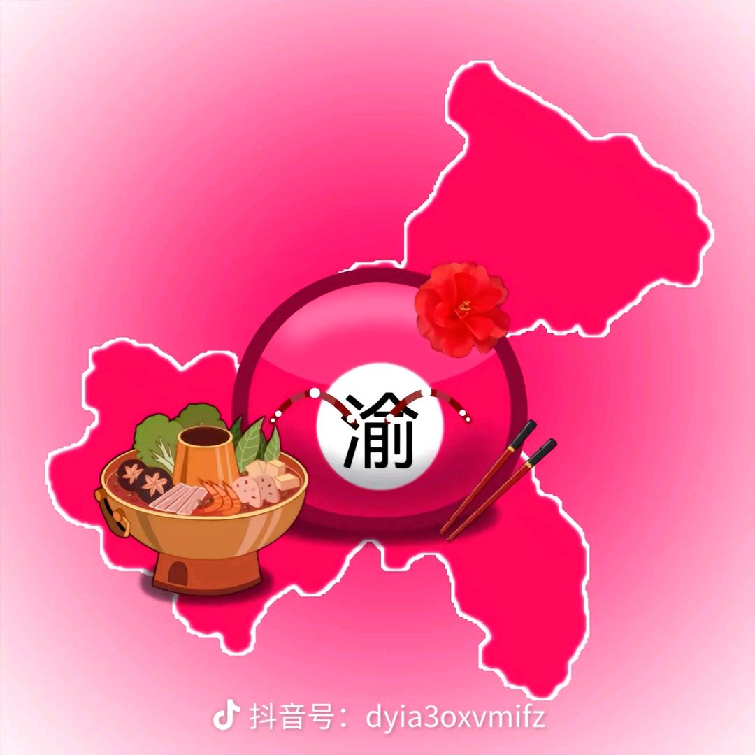 一个重庆球