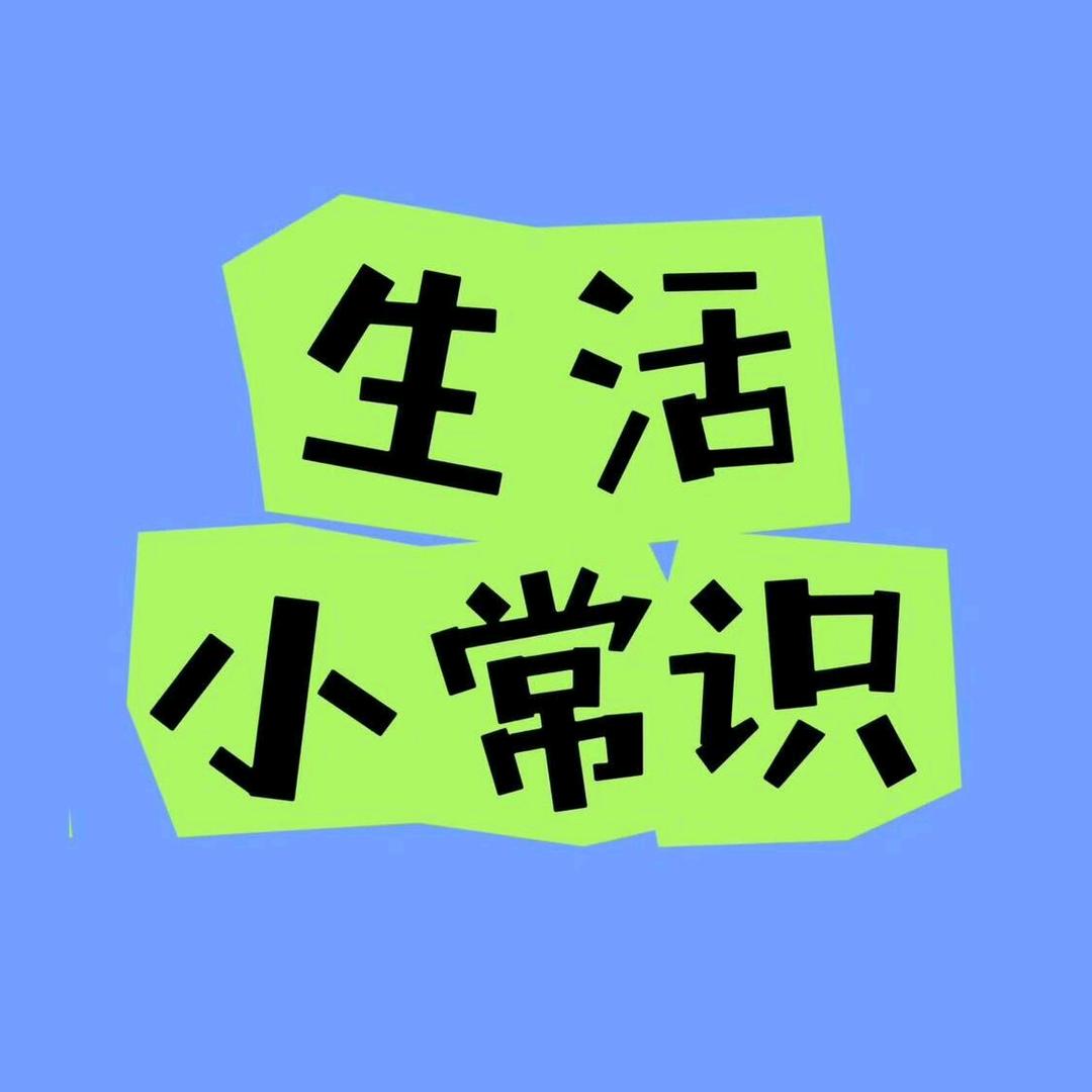 媛媛【生活小常识】