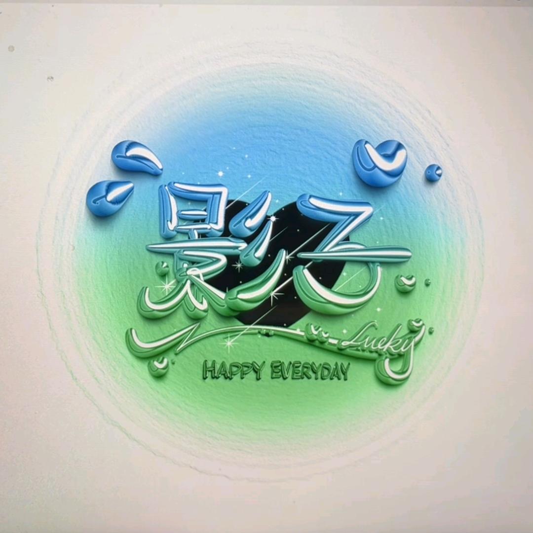 萧遥ToT（影子ying）