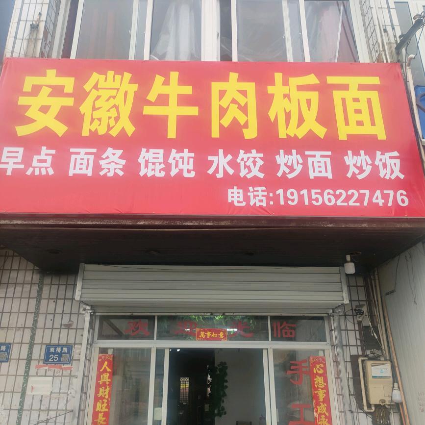 欣欣家的早点（牛肉板面）