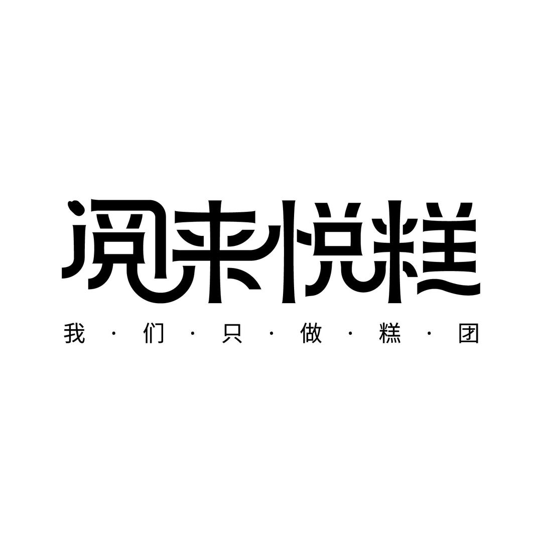 无锡阅来悦糕