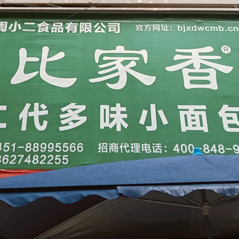 比家香小面包官方号（万州店）