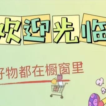 欧亚百货