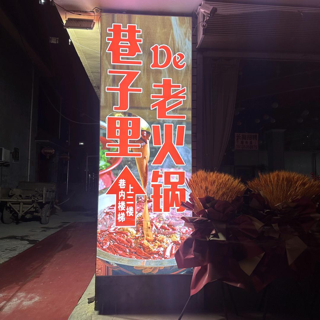 巷子里de老火锅