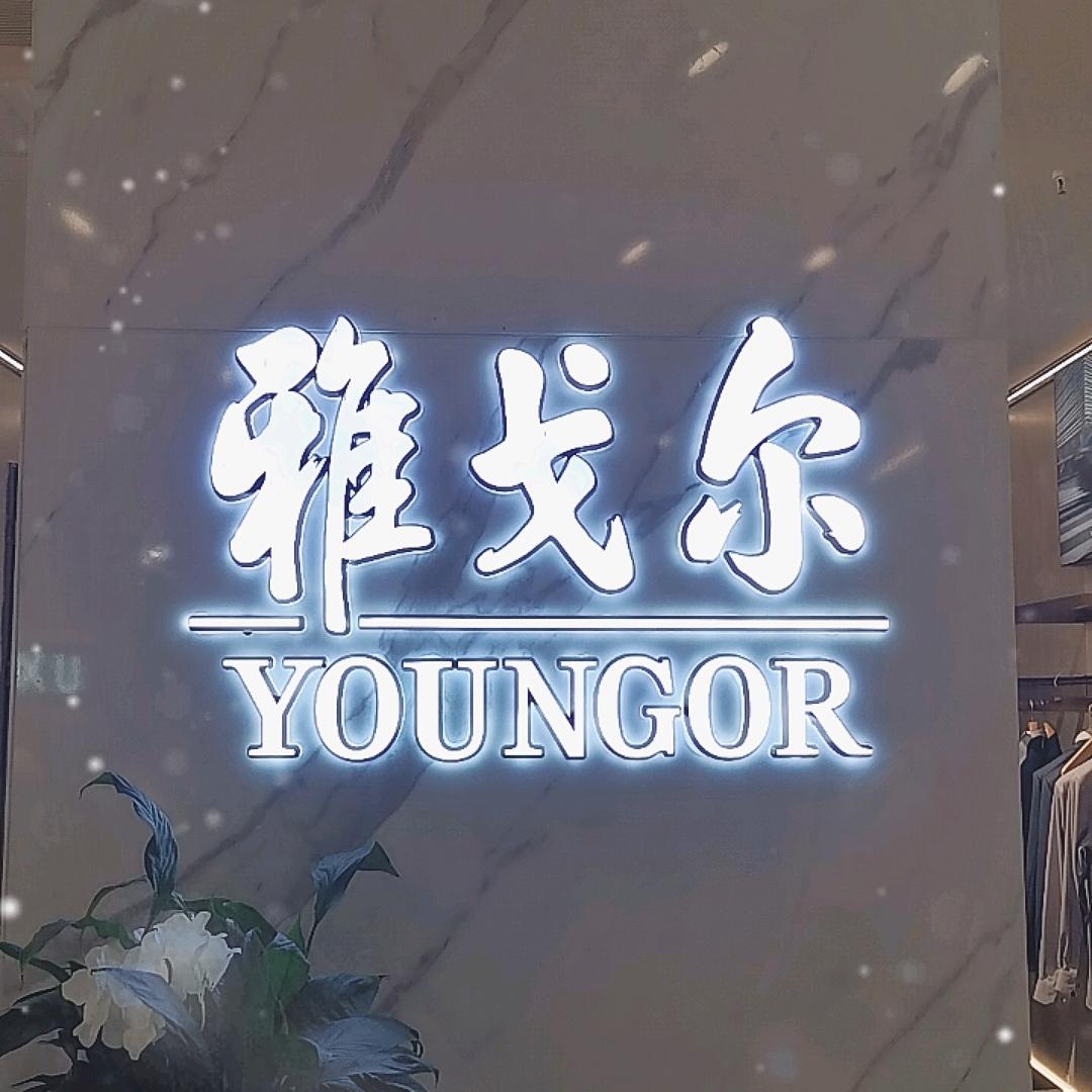 巢湖安德利雅戈尔专厅