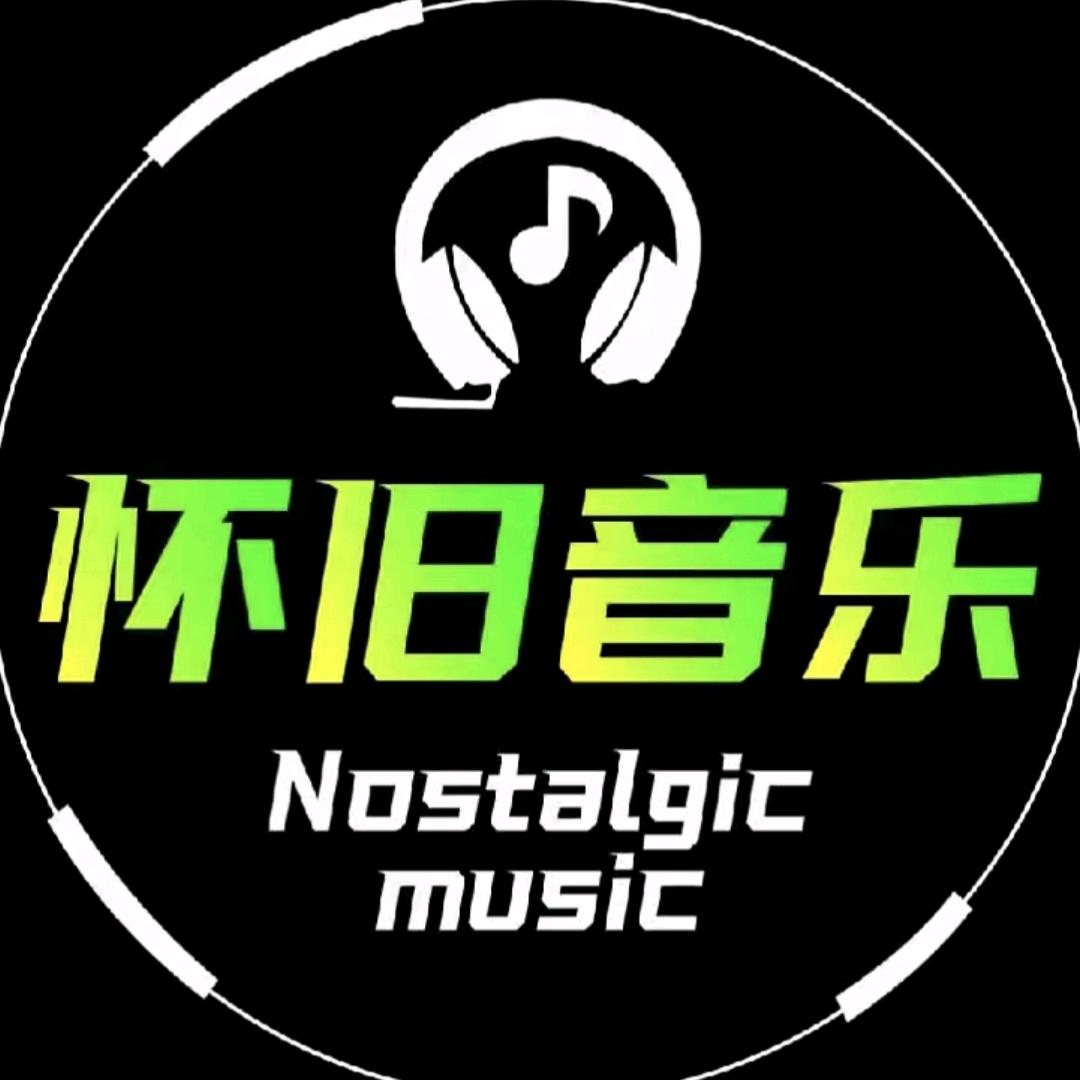 怀旧音乐