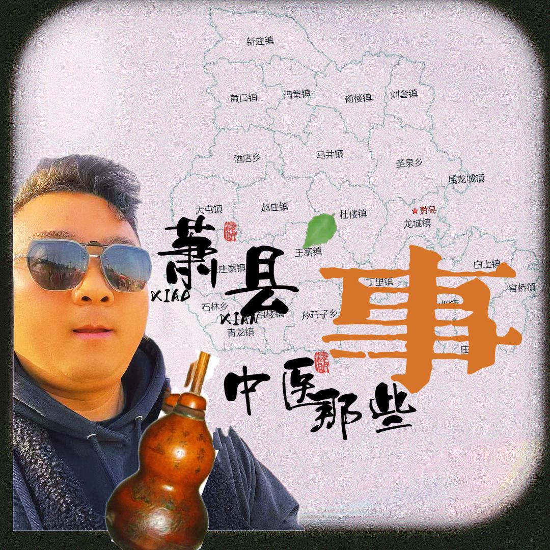 萧县中医那些事