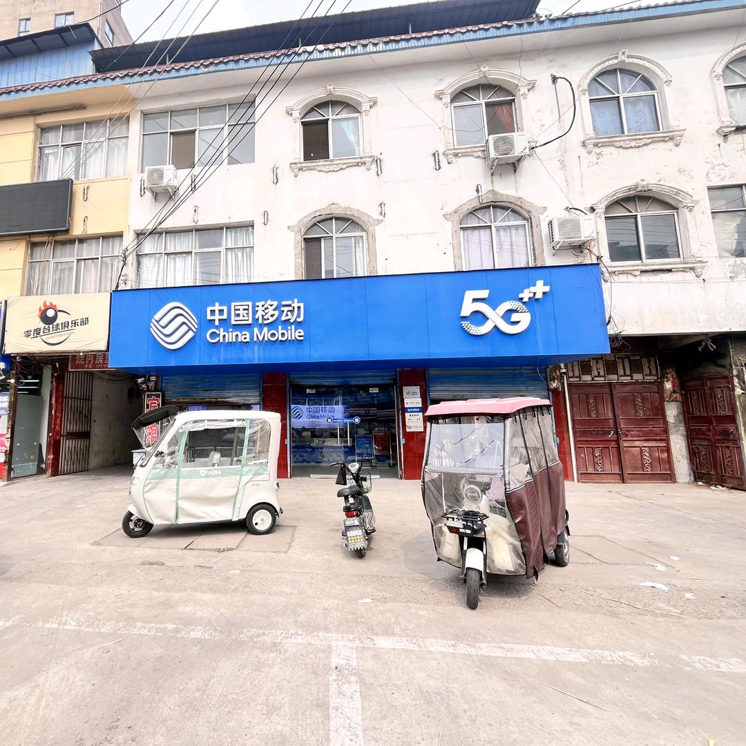 沈丘付井移动营业厅