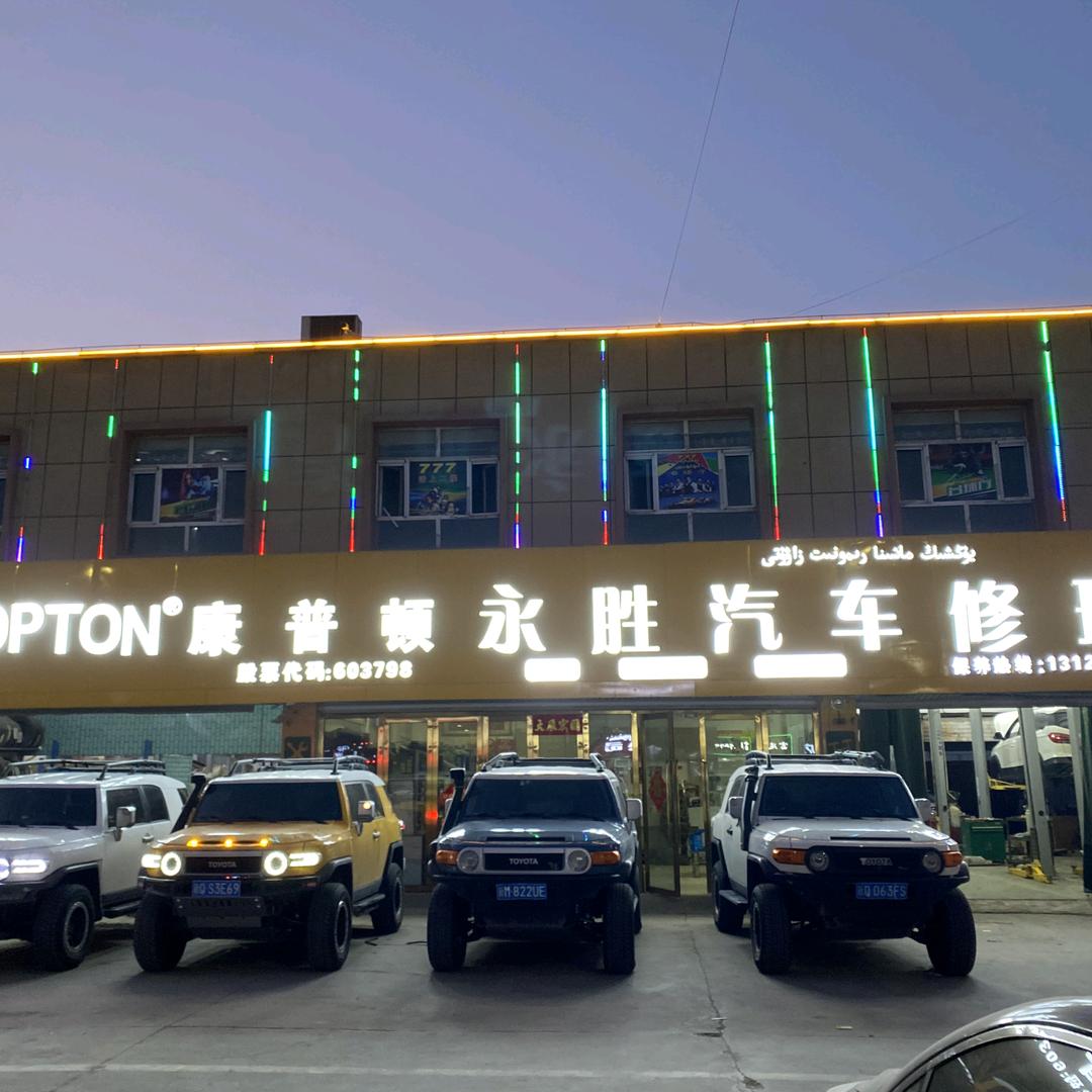 永胜汽车修理厂二手车