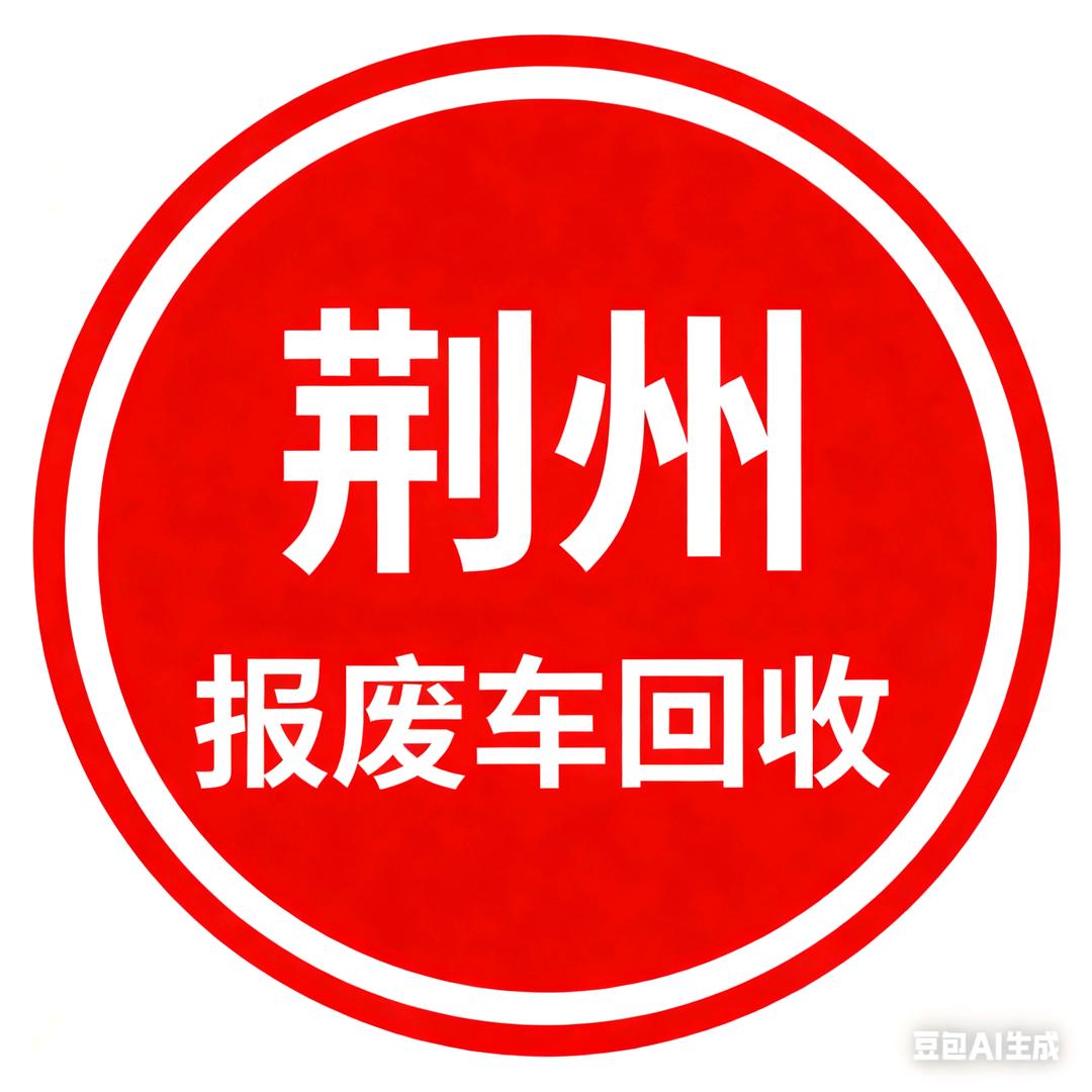 荆州报废车回收张勇