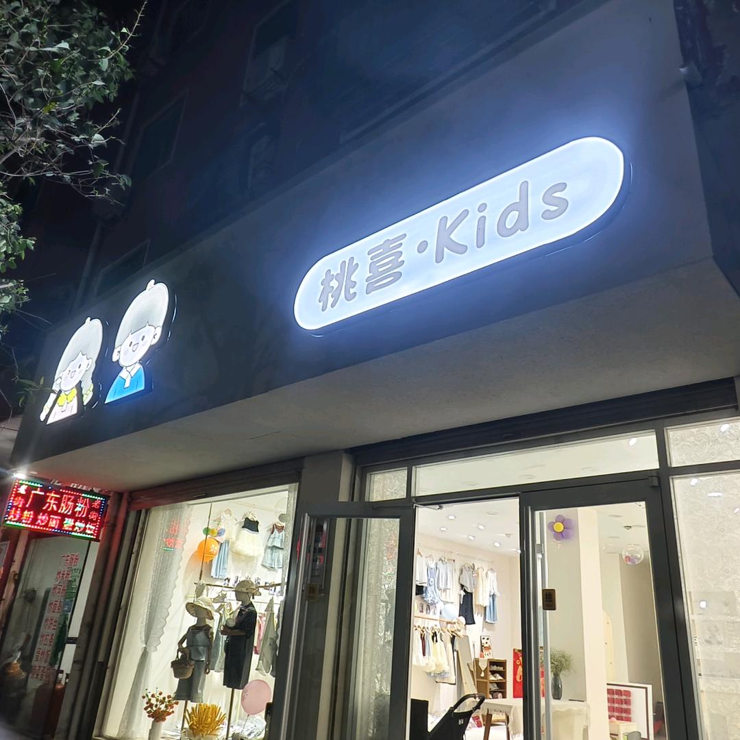 桃喜Kids傅气满满