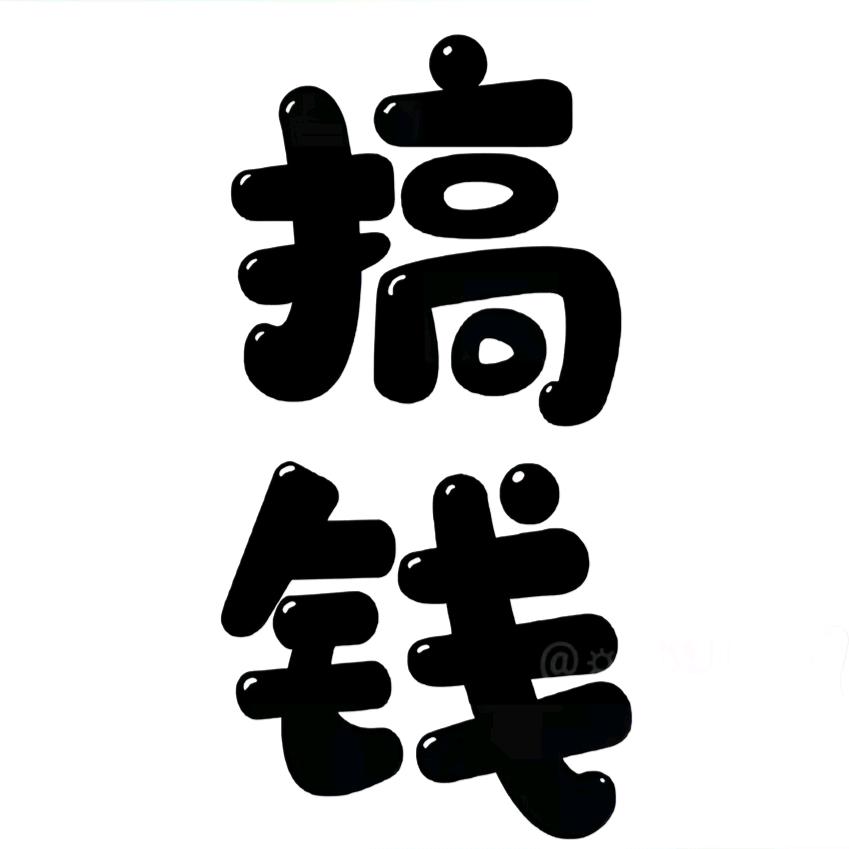 🚬᭄币定ঞৣঁ翻身᭄