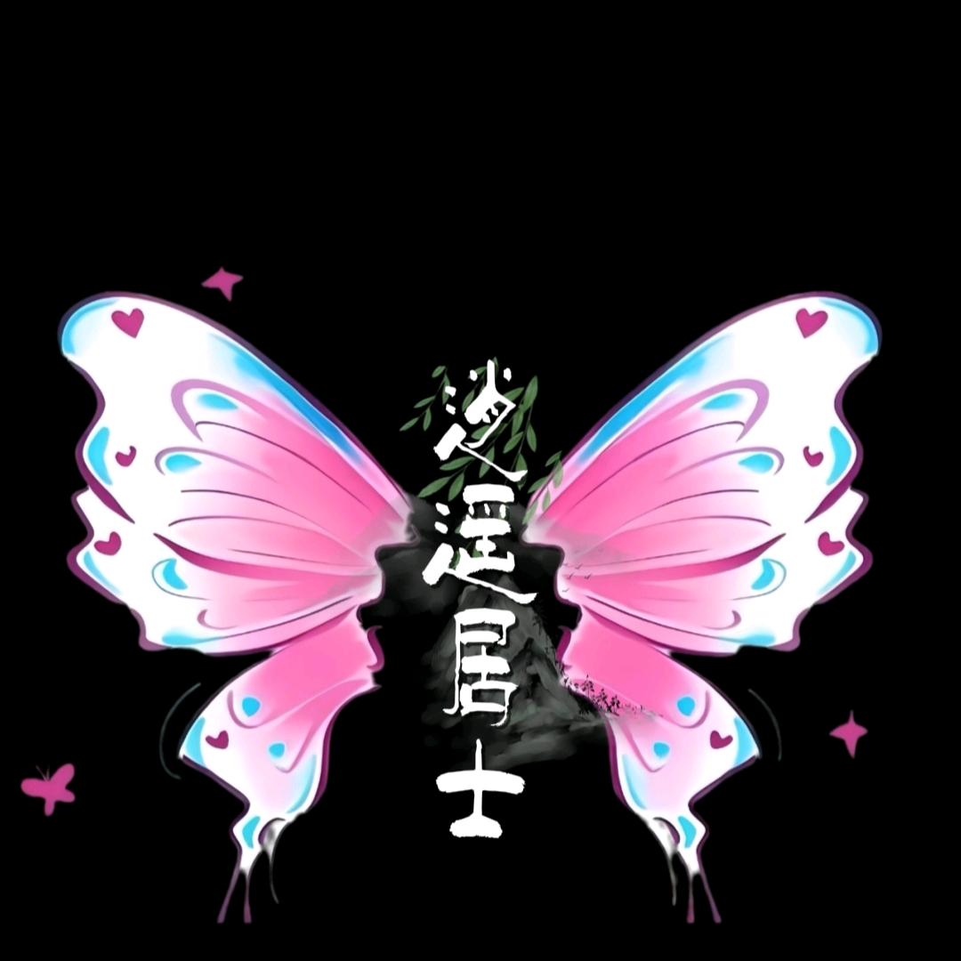 ༆ི逍遥居士ྀ༃