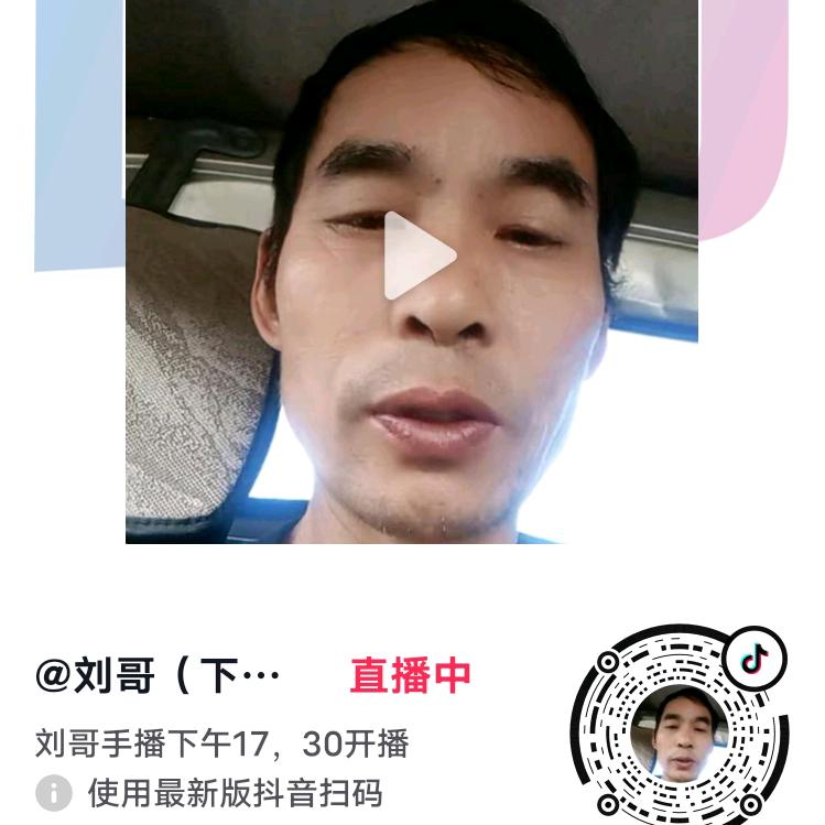 刘哥（下午5，30手播）