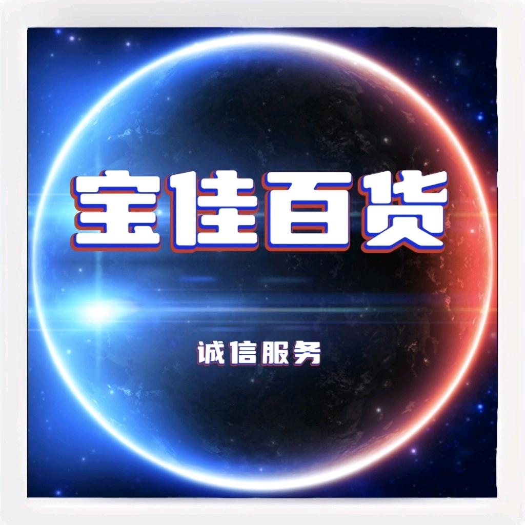 宝佳百货