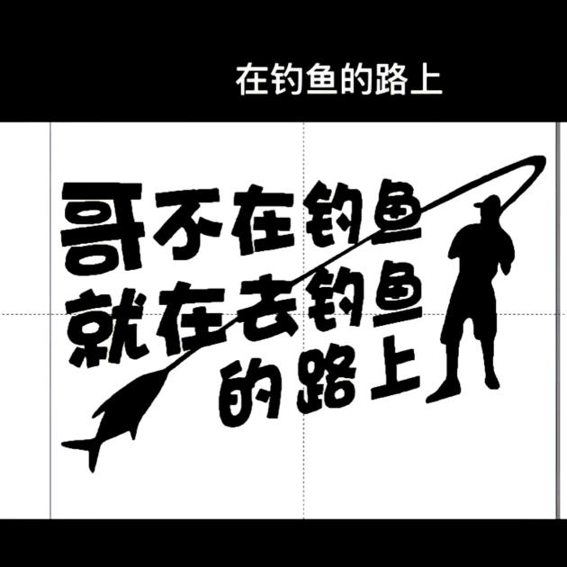鱼钓开天门🎣