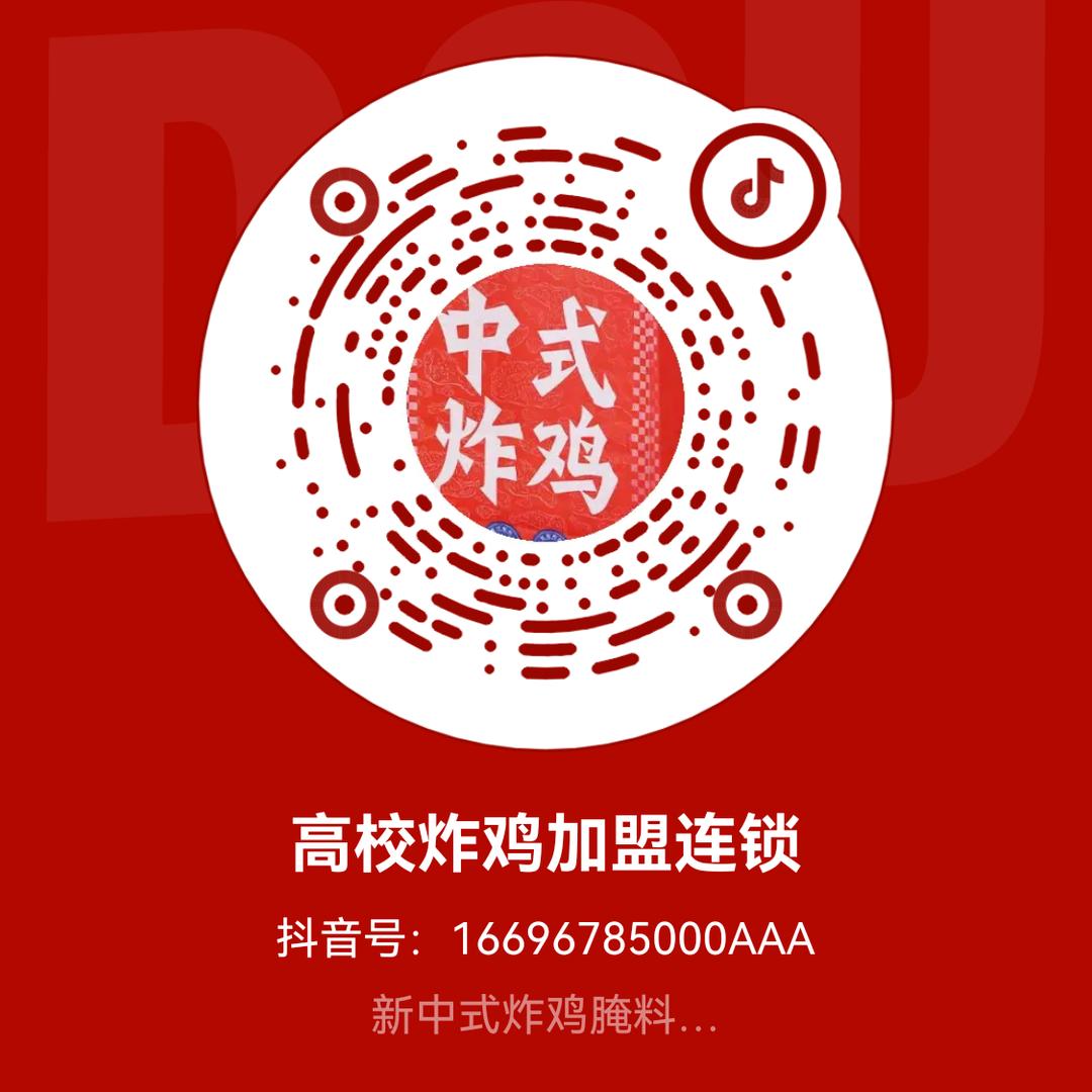 高校炸鸡加盟连锁