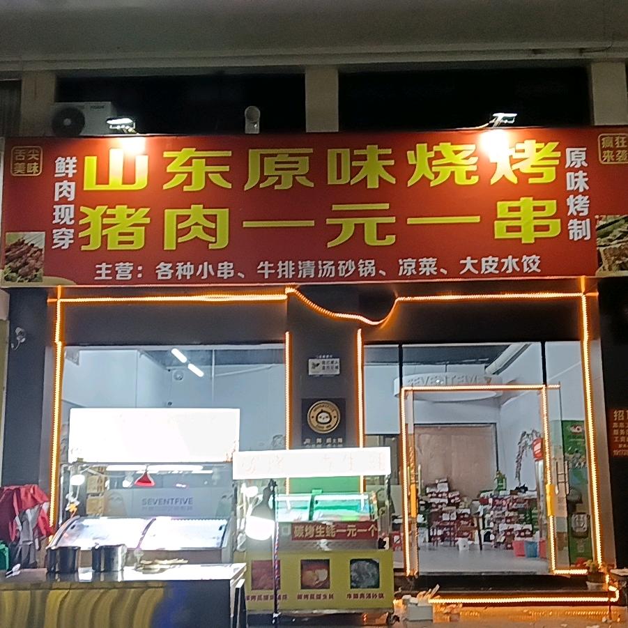 山东原味烧烤一元串在玉林