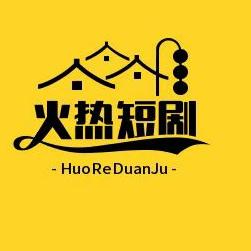 火热短剧