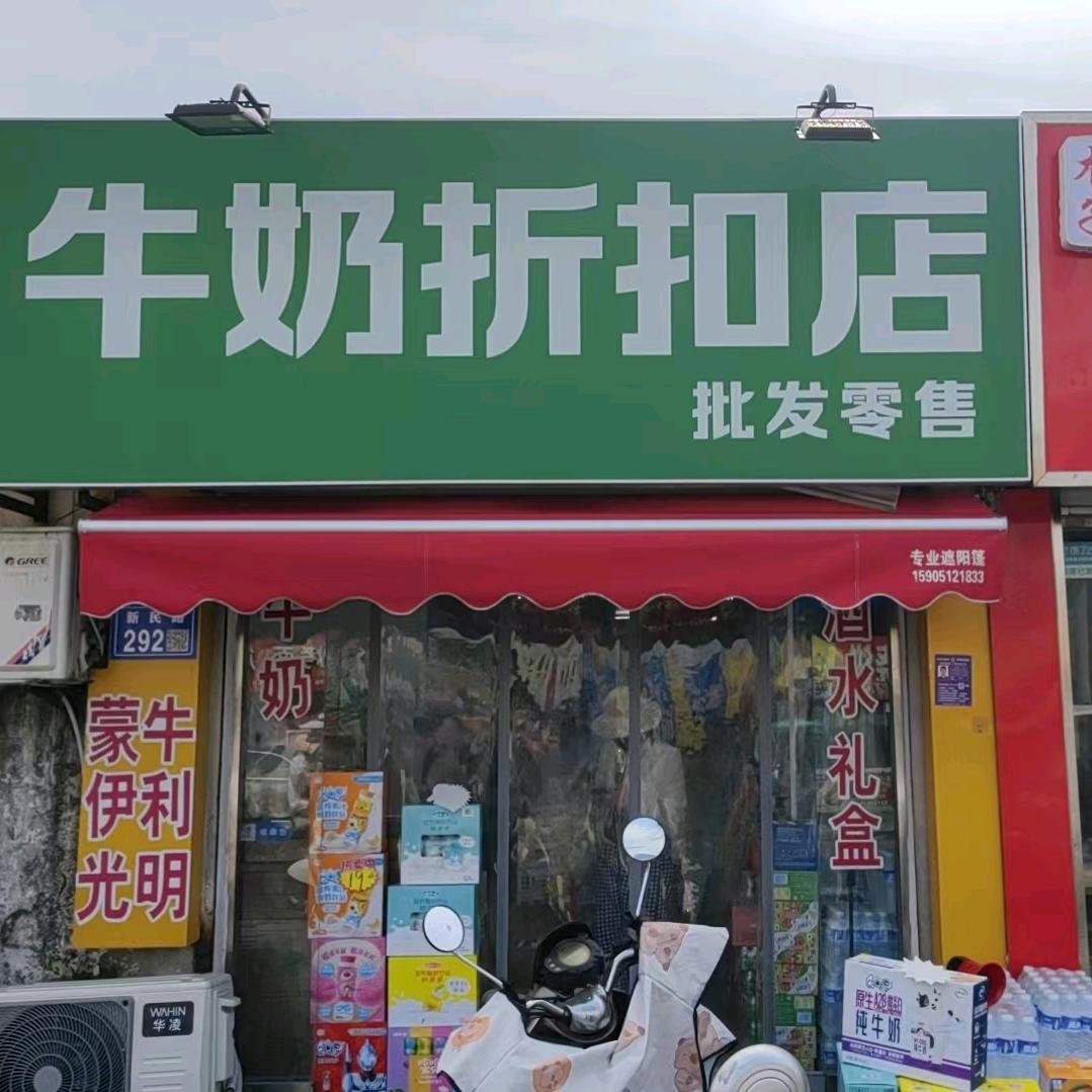 牛奶折扣店（灌云新村街店）官方号