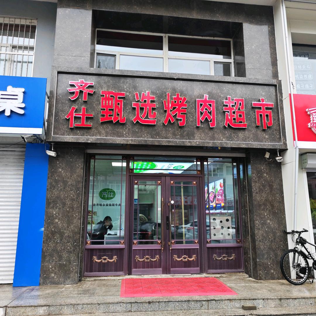 齐仕甄选烤肉食材超市