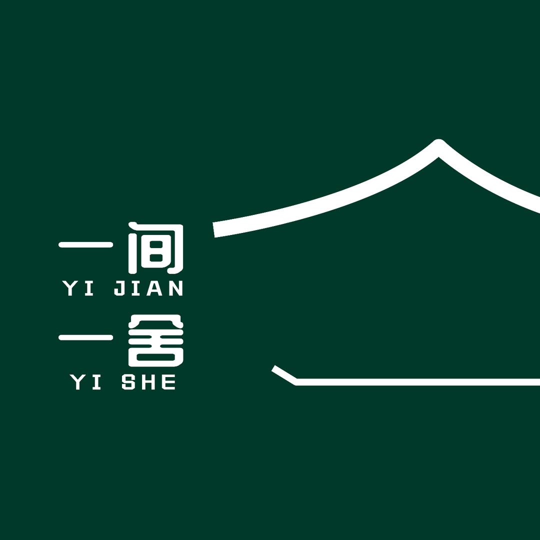 一间一舍