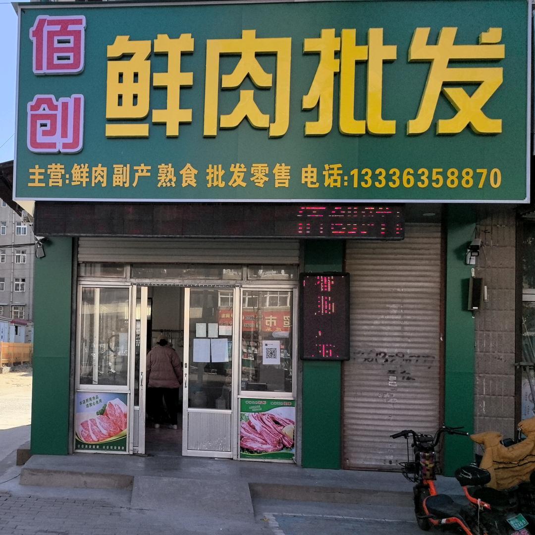 佰创鲜肉严选