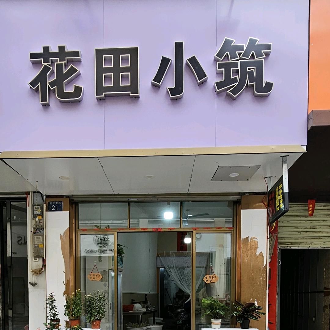 北流市花田小筑鲜花店（个体工商户）