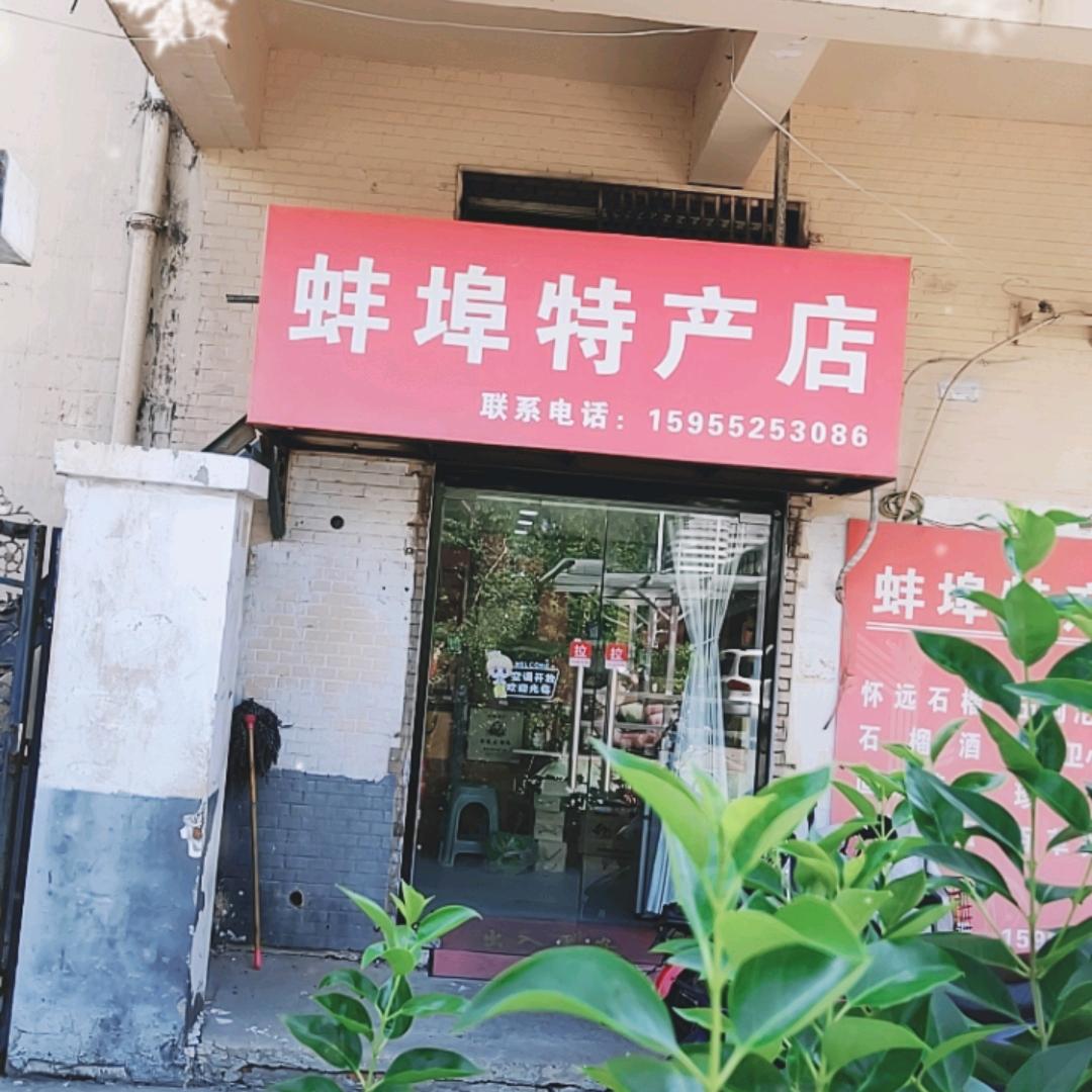 蚌蚌老家食品专营店