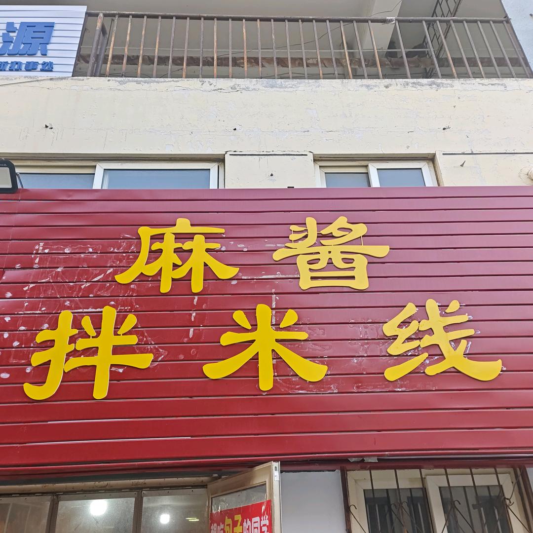 烟职后勤麻酱拌米线