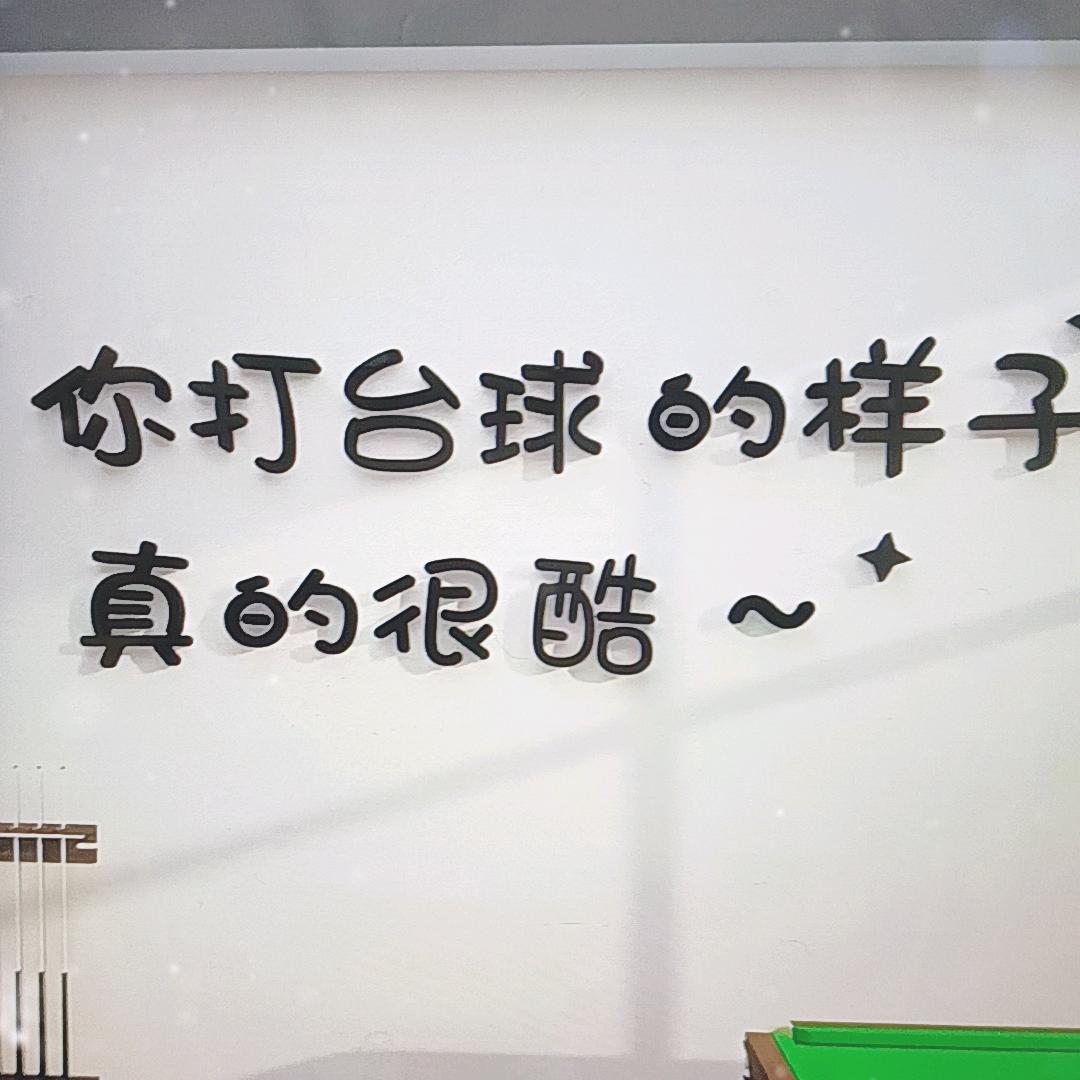 追分台球俱乐部（六石夜市）