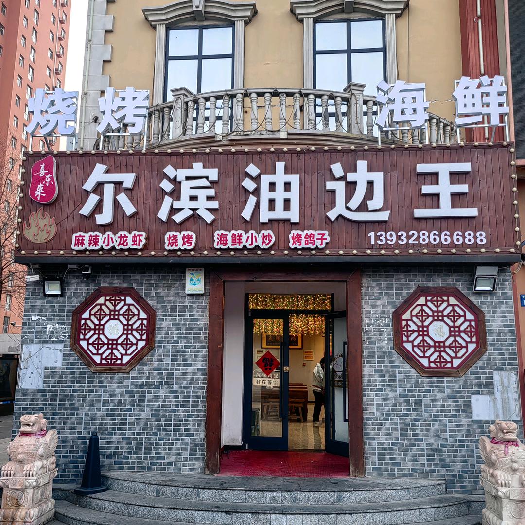 喜东来尔滨油边王(香榭丽都北区店)官方号
