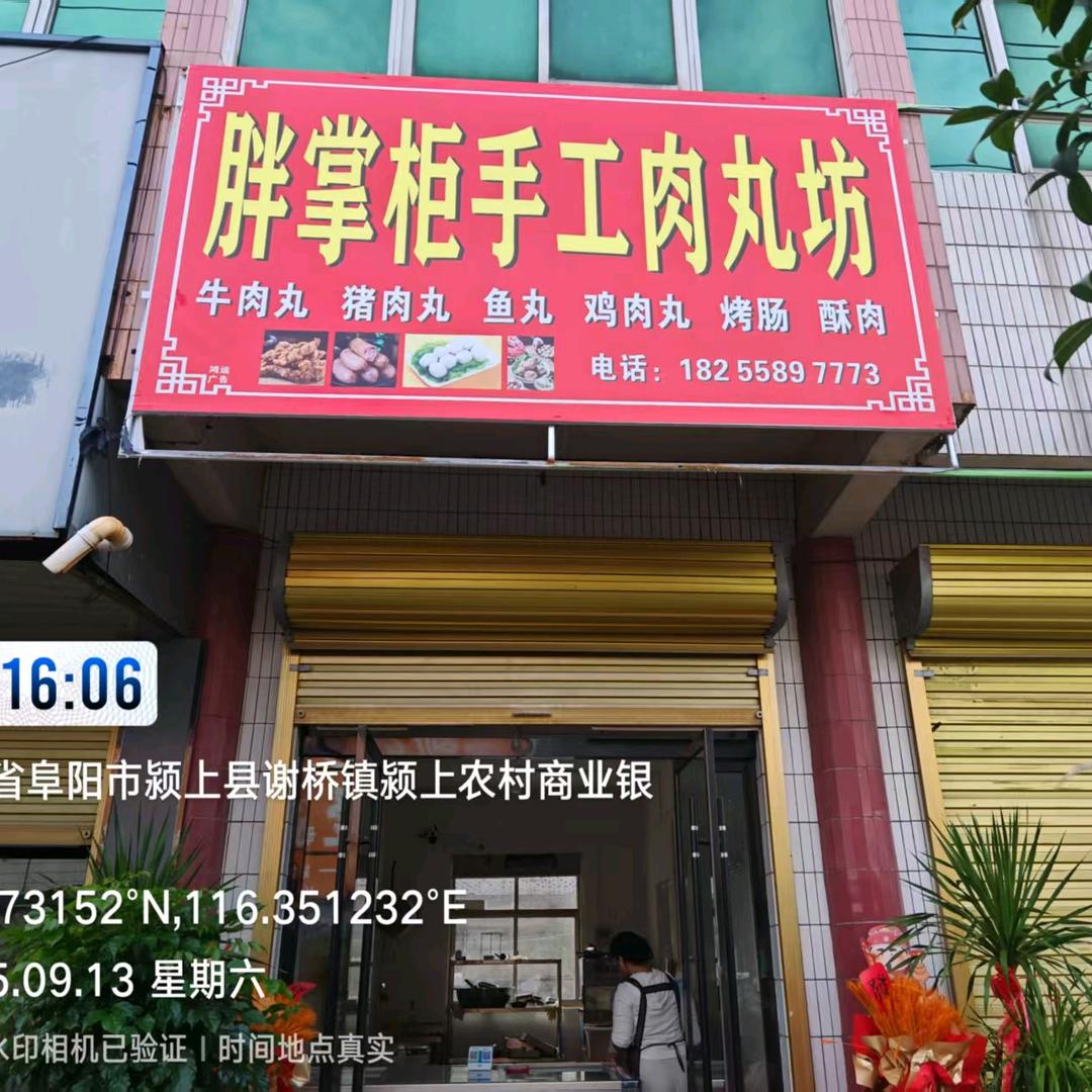 胖掌柜手工肉丸店  谢桥老街店