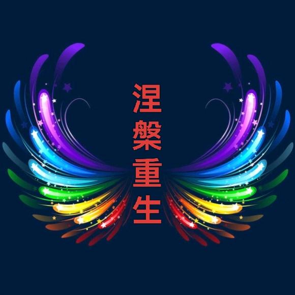 ꧁༺༽༾ཊ涅槃重生ཏ༿༼༻꧂