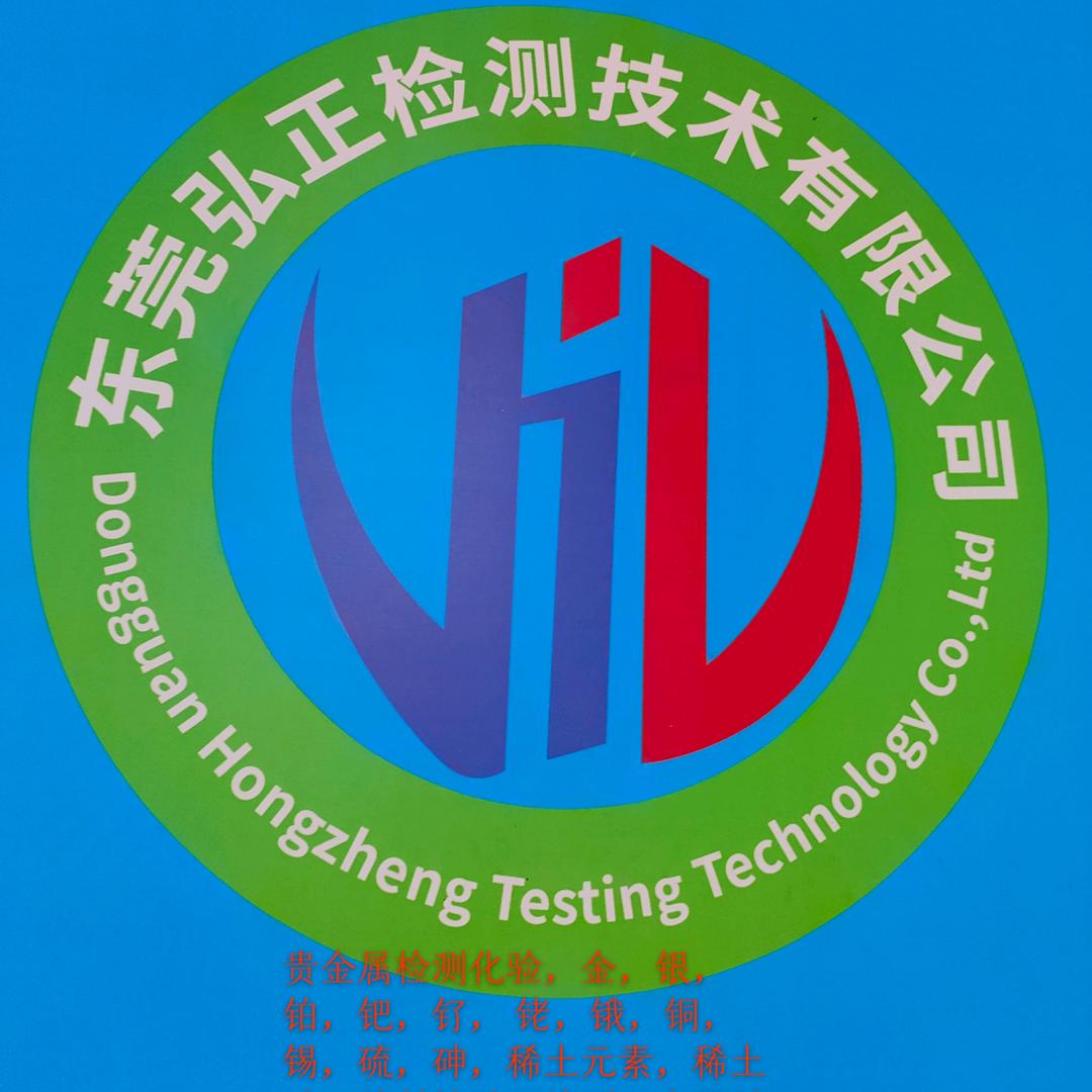 东莞弘正检测技术有限公司