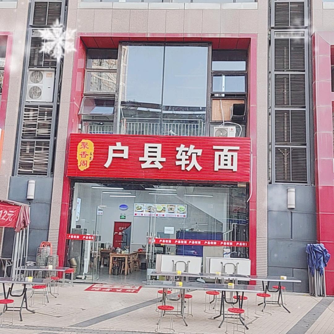 财东家软面馆（聚香阁高新店）