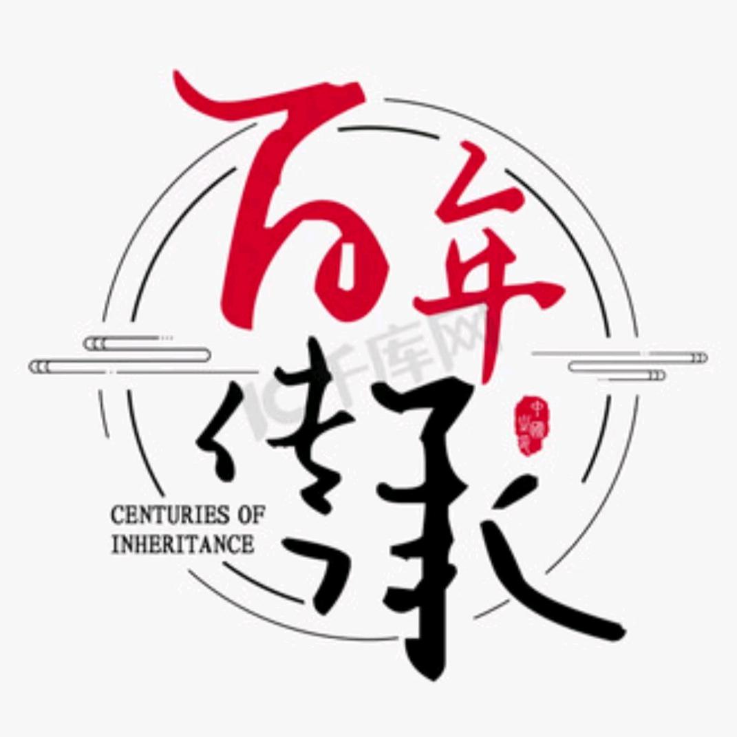 百草新语