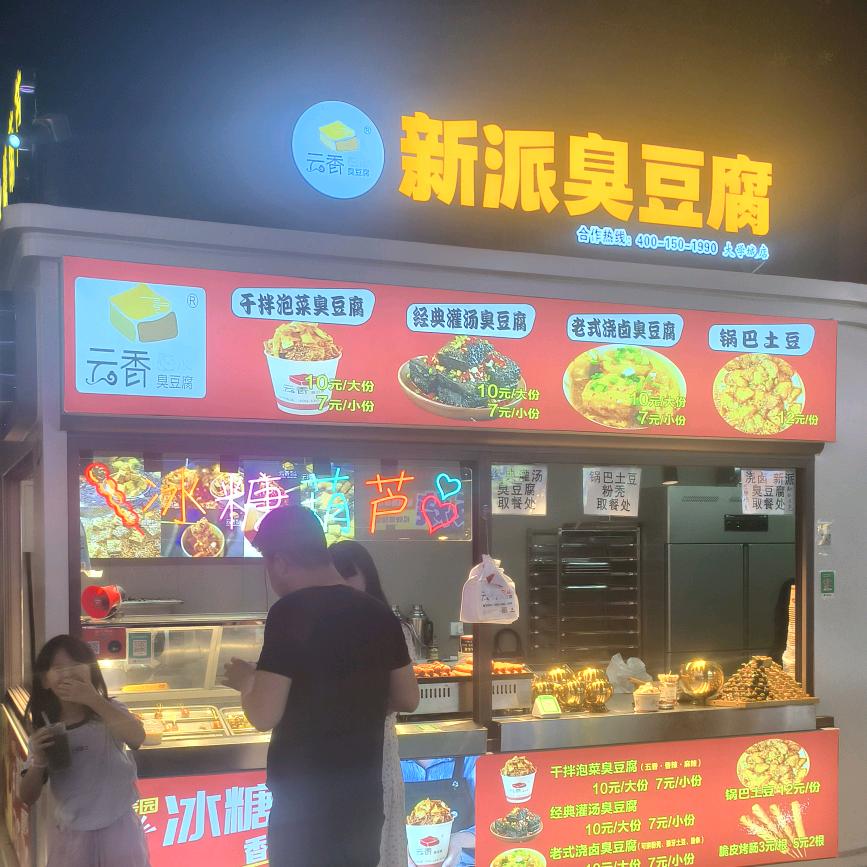 大学城云香新派臭豆腐