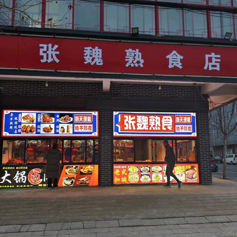 张魏熟食店