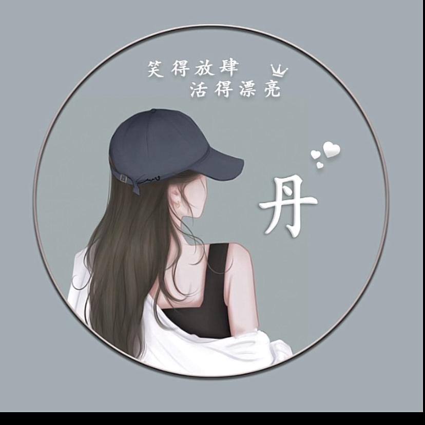 姚丹