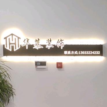于都华慕装饰工程有限公司