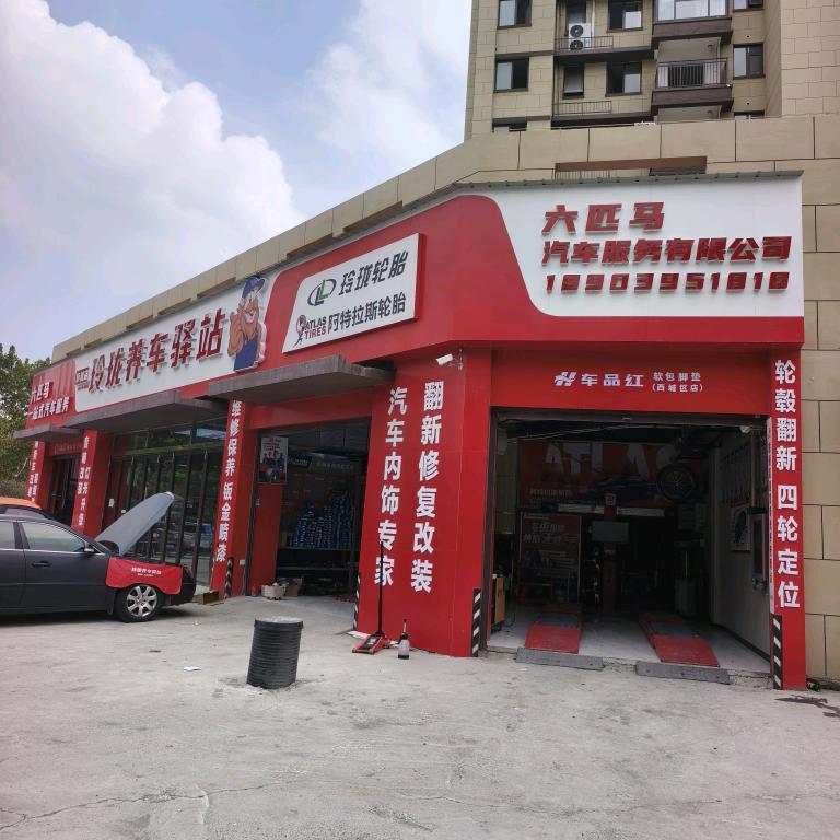 漯河西城区六匹马汽车服务有限公司