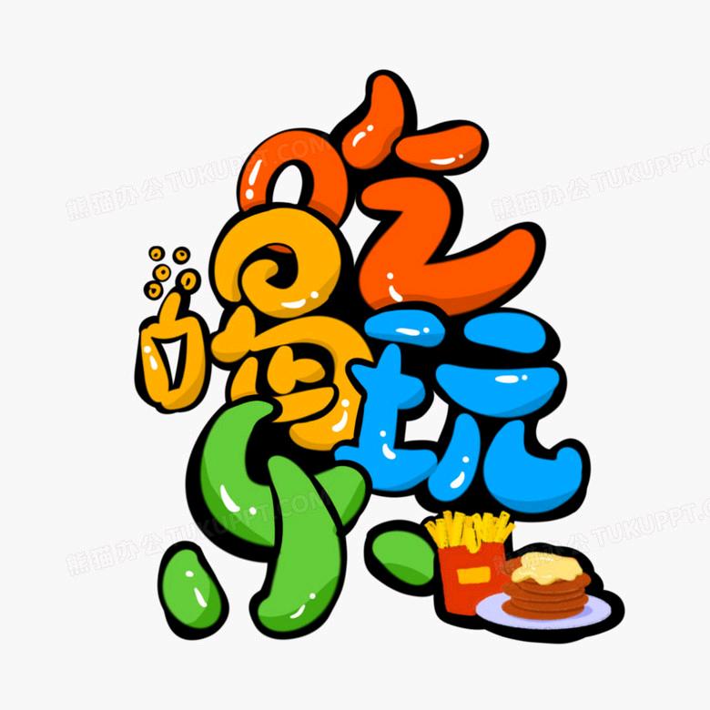 美好生活从美食开始