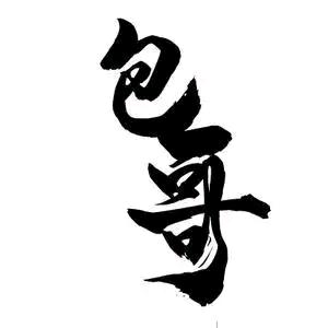包